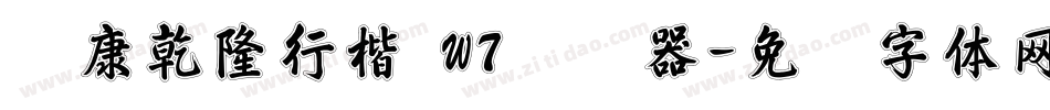 华康乾隆行楷 W7转换器字体转换
